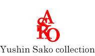 YushinSako collection